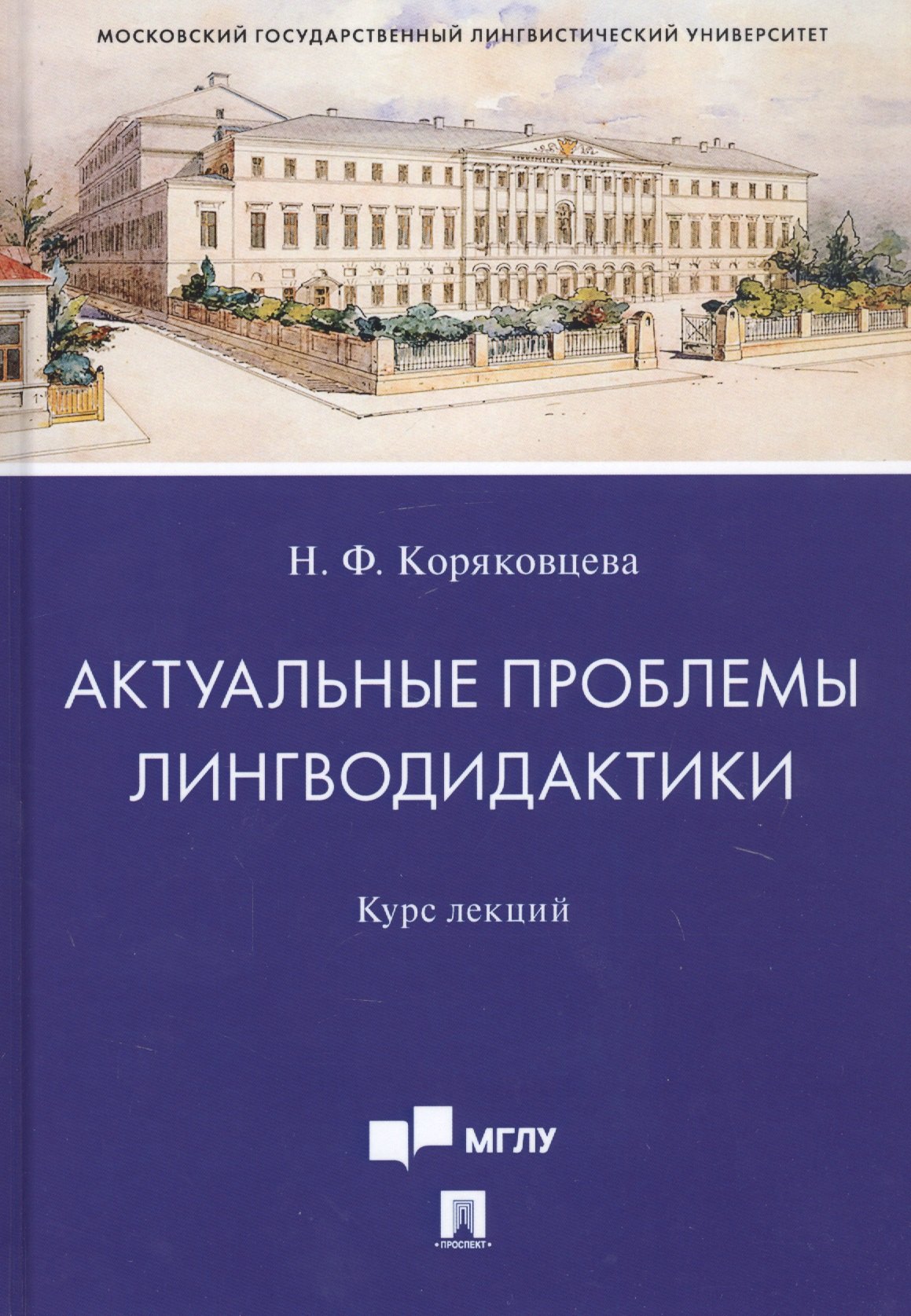 Федоровна Коряковцева Наталия: Актуальные проблемы лингводидактики. Курс лекций
