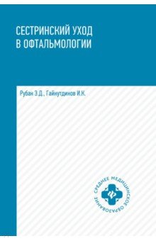 Рубан Элеонора Дмитриевна: Сестринский уход в офтальмологии