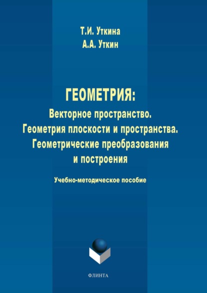 А. А. Уткин: Геометрия. Векторное пространство. Геометрия плоскости и пространства. Геометрические преобразования и построения
