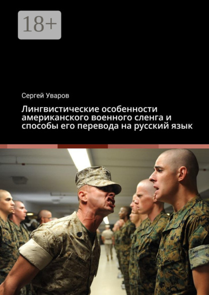 Уваров Сергей: Лингвистические особенности американского военного сленга и способы его перевода на русский язык