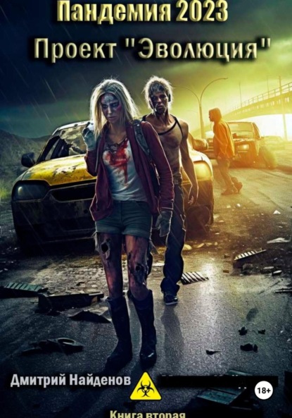 Александрович Дмитрий Найденов: Пандемия 2023. Проект «Эволюция». Книга вторая