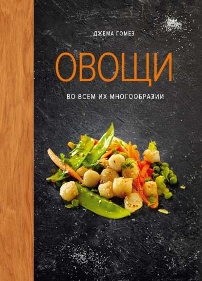 Гомез Джема: Овощи во всем их многообразии