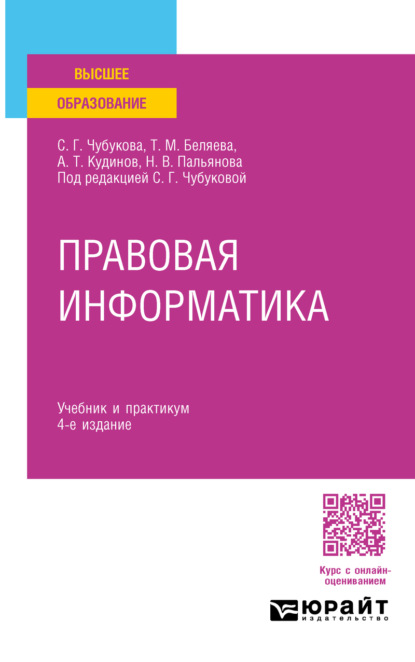 Михайловна Татьяна Беляева: Правовая информатика 4-е изд., пер. и доп. Учебник и практикум для прикладного бакалавриата