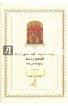 Преподобный Мартиниан, Белозерский чудотворец