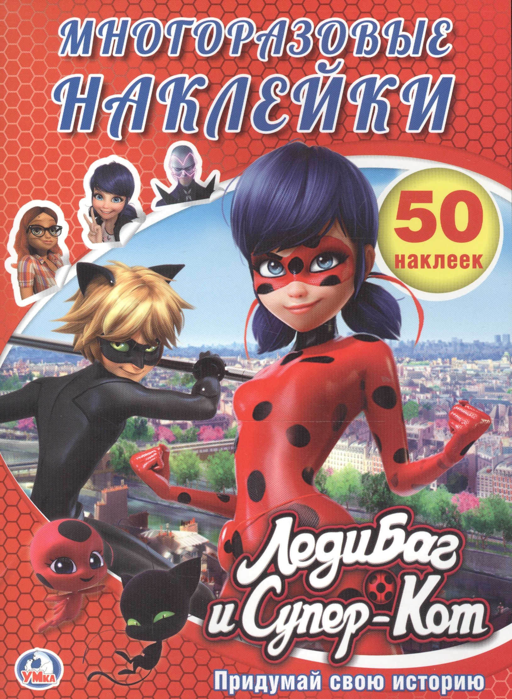 Смилевска Людмила П.: Леди Баг и Супер кот. (активити + 50 многоразовых наклеек).