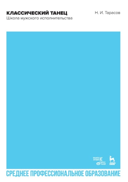 И. Н. Тарасов: Классический танец. Школа мужского исполнительства. Учебник для СПО