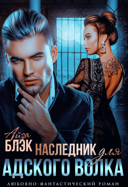 Блэк Айза: Наследник для адского волка