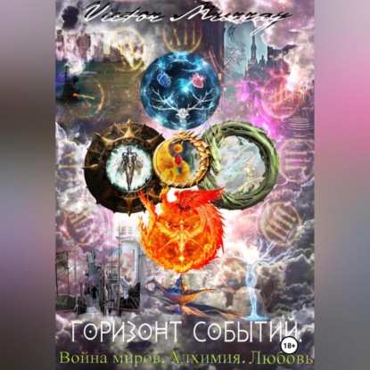Murray Victor: Горизонт событий. Война миров. Алхимия. Любовь.