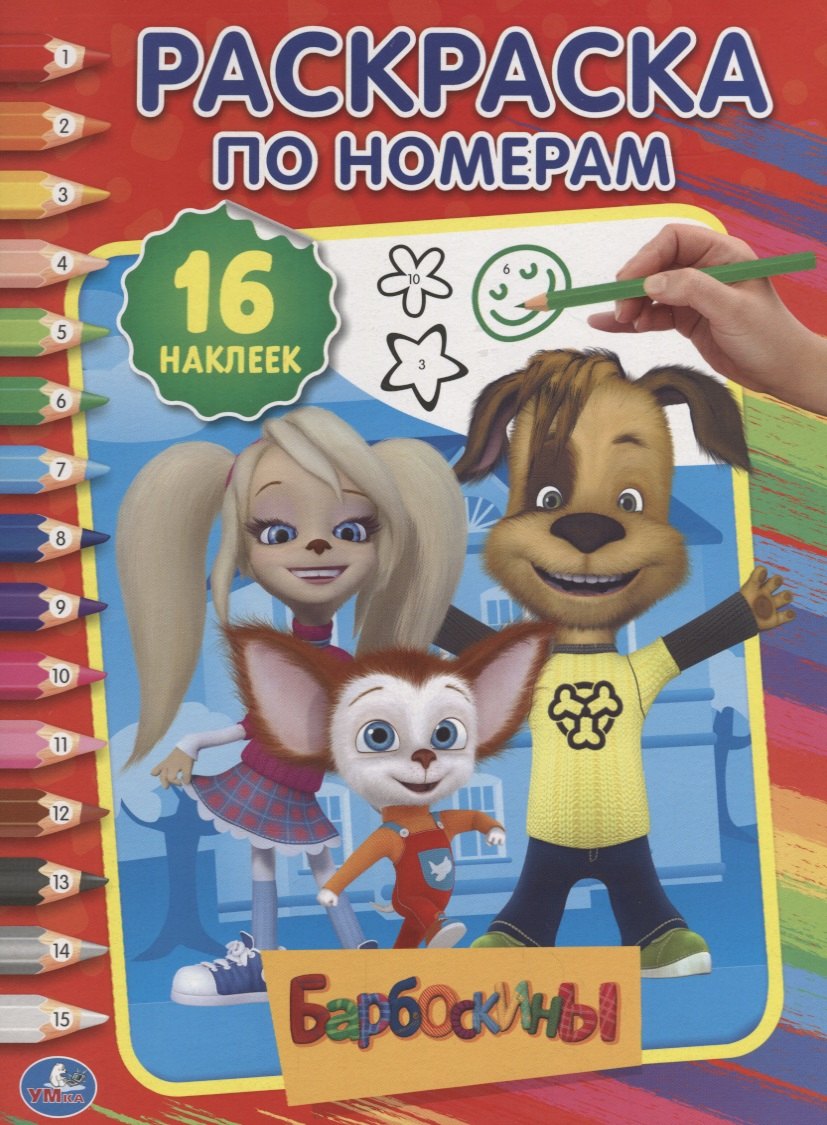 нет Автора: Барбоскины. 16 наклеек. Раскраска по номерам