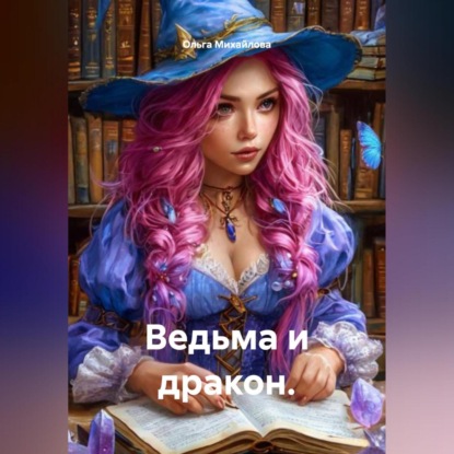 Михайлова Ольга: Ведьма и дракон.