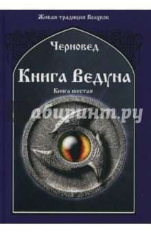 Черновед: Книга Ведуна. Книга 6