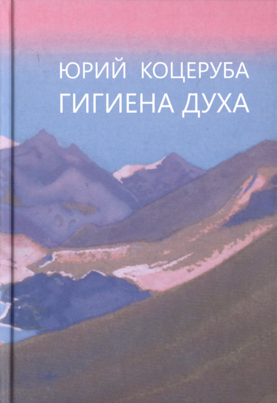 Владимирович Коцеруба Юрий: Гигиена духа (Коцеруба)