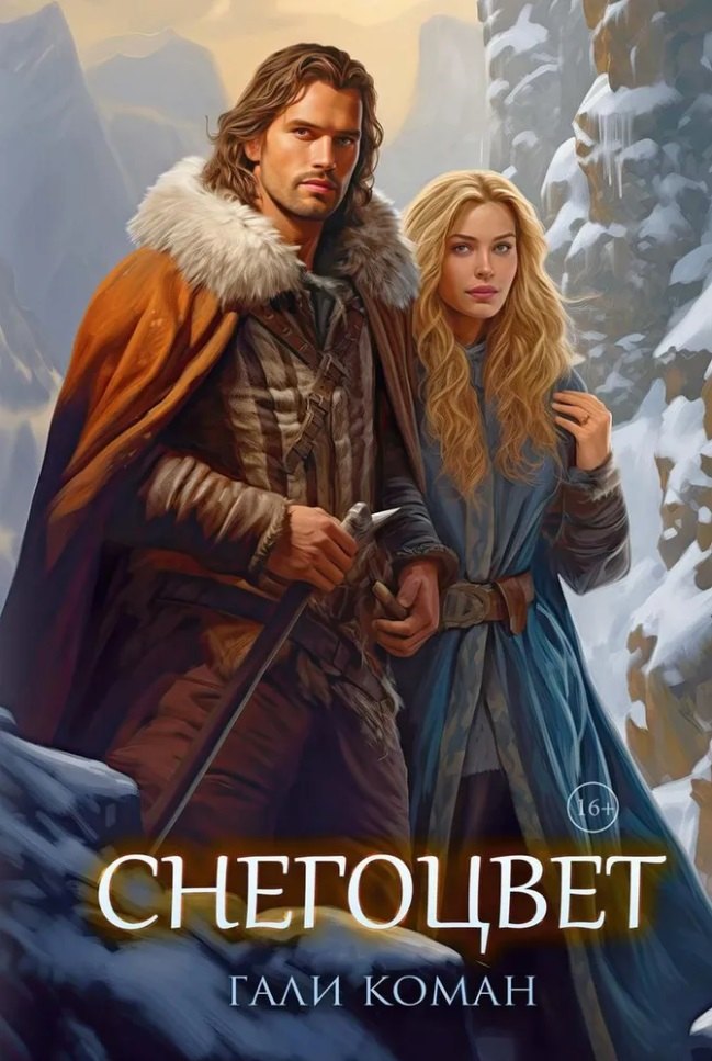 Коман Гали: Снегоцвет