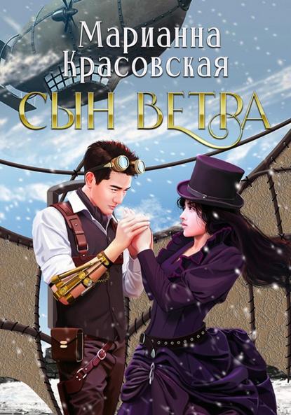 Красовская Марианна: Сын ветра