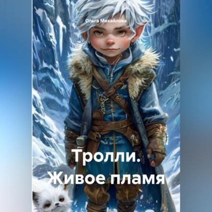 Михайлова Ольга: Тролли. Живое пламя.