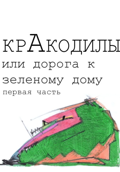 Львович Геннадий Федин: КрАкодилы, или Дорога к зеленому дому