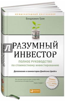 Грэм Бенджамин: Разумный инвестор. Полное руководство по стоимостному инвестированию