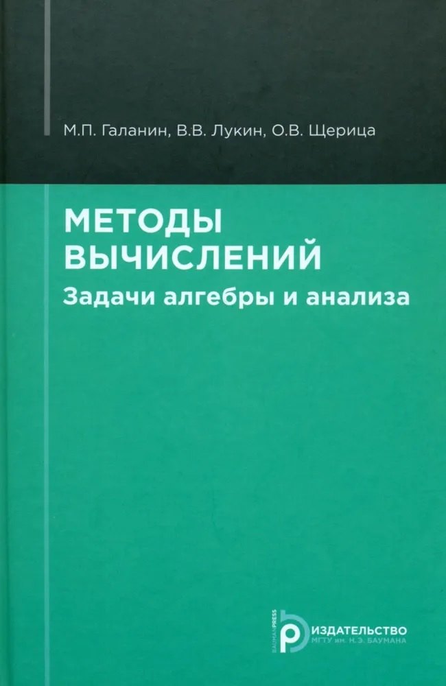 Лукин Владимир Алексеевич: Методы вычислений. Задачи алгебры и анализа