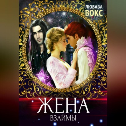 Вокс Любава: Жена взаймы