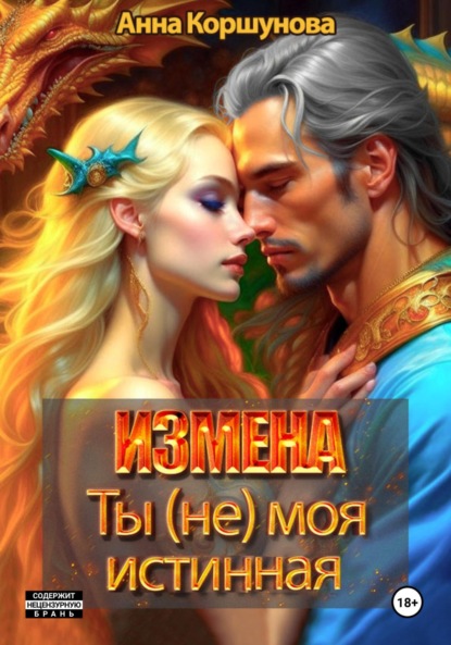 Коршунова Анна: Измена. Ты (не) моя истинная