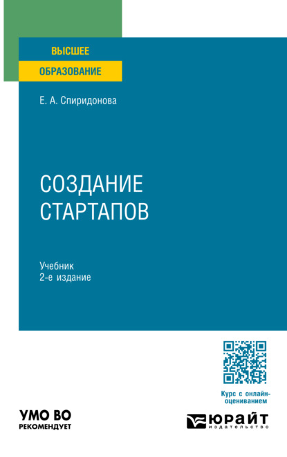 Анатольевна Екатерина Спиридонова: Создание стартапов 2-е изд. Учебник для вузов