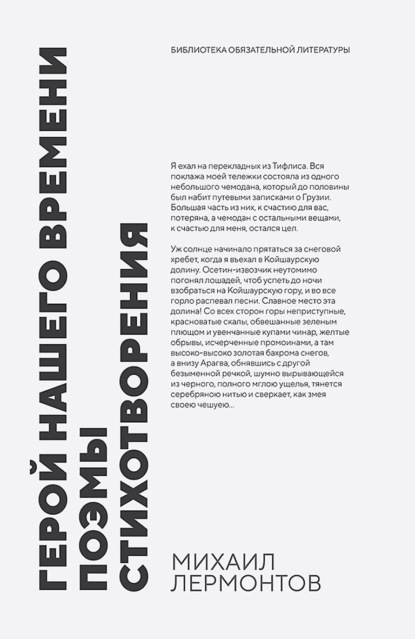 Лермонтов Михаил: Герой нашего времени. Поэмы. Стихотворения. Сборник произведений