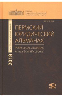 Пермский юридический альманах. Ежегодный научный журнал 2018