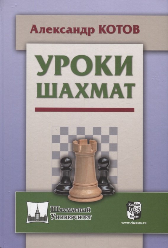 Александрович Котов Александр: Уроки шахмат (ШУ) Котов