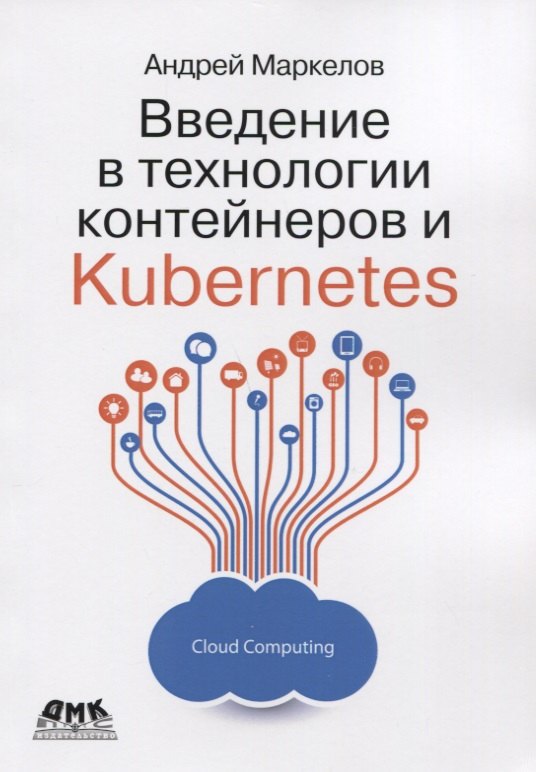 Маркелов Андрей: Введение в технологии контейнеров и Kubernetes