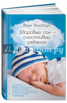 Вайсблут Марк: Здоровый сон - счастливый ребенок