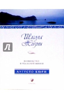 Кюри Аугусто: Школа жизни. Волшебство в реальной жизни
