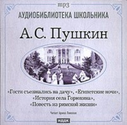 Пушкин Александр Сергеевич: Египетские ночи. Гости съезжались на дачу. История села Горюхина. Повесть из римской жизни