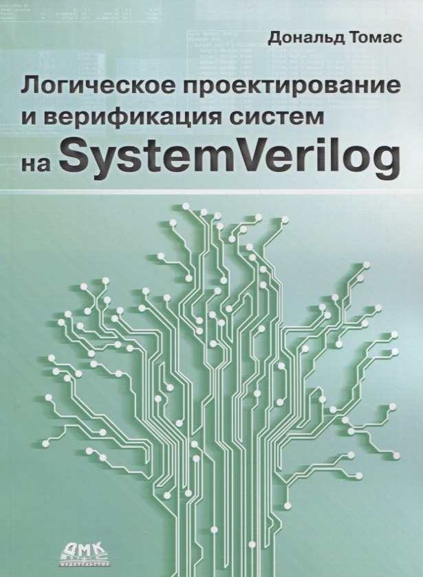 Томас Дональд: Логическое проектирование и верификация систем на SystemVerilog