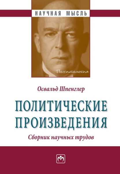 Шпенглер Освальд: Политические произведения