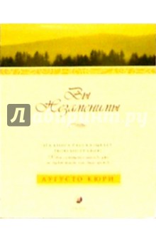 Кюри Аугусто: Вы незаменимы. Эта книга рассказывает твою биографию