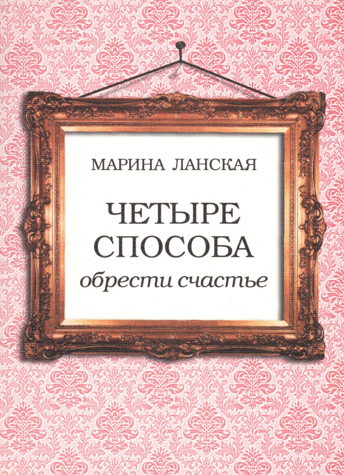 Марина Ланская: Четыре способа обрести счастье