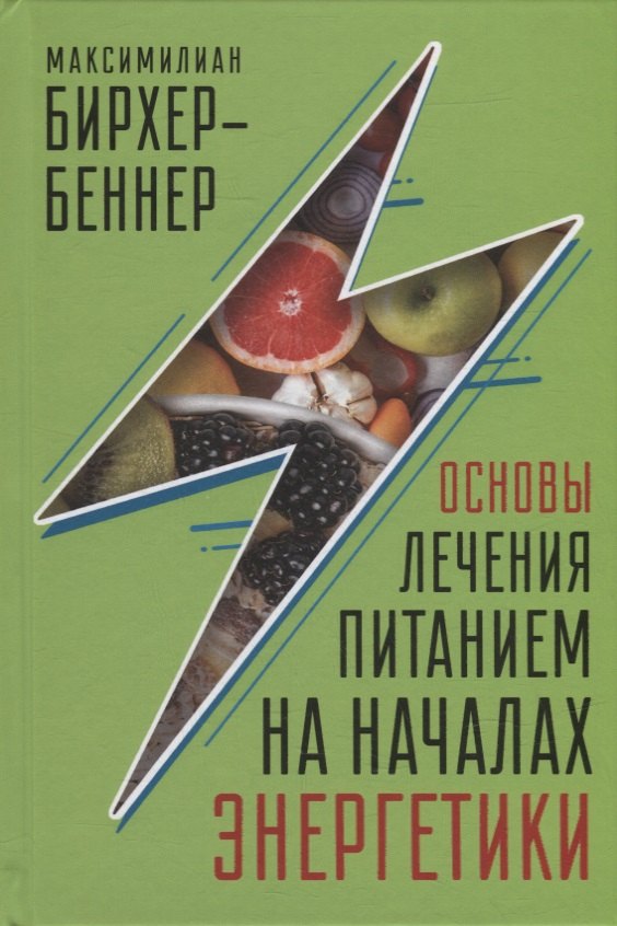 Максимилиан Бирхер-Беннер: Основы лечения питанием на началах энергетики