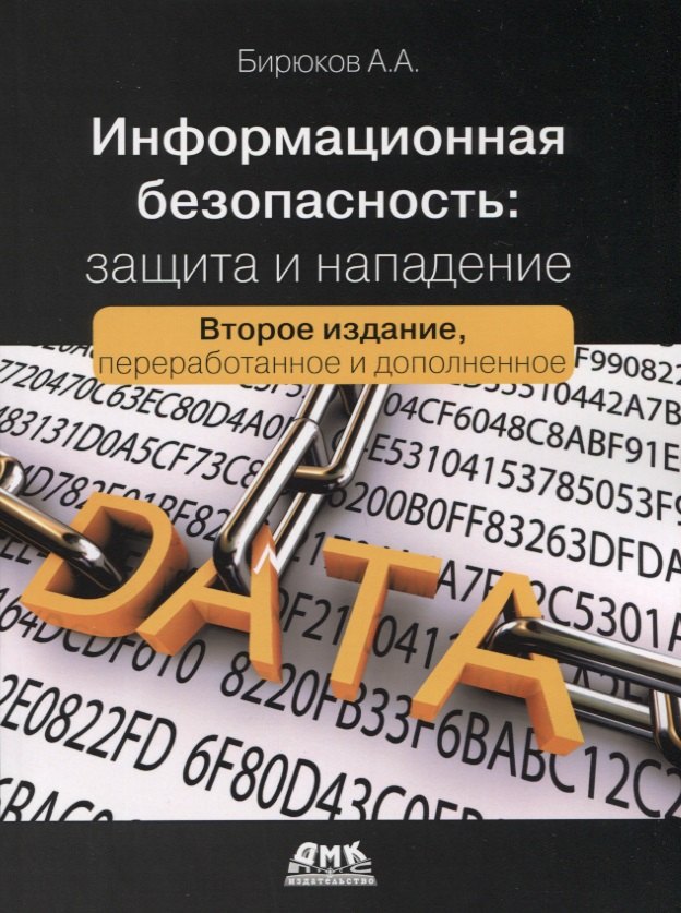Бирюков Андрей Александрович: Информационная безопасность: защита и нападение