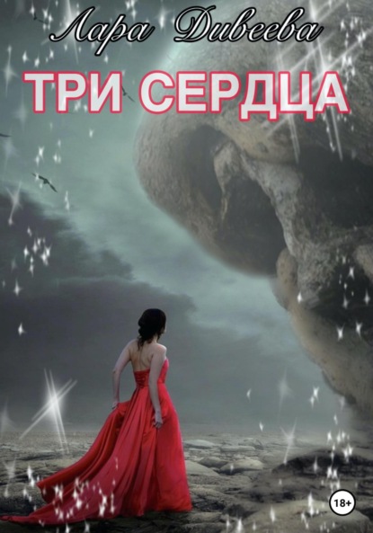 Дивеева Лара: Три сердца