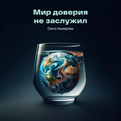 Викторовна Ольга Ашмарова: Мир доверия не заслужил