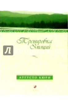 Кюри Аугусто: Тренировка эмоций. Как быть счастливым