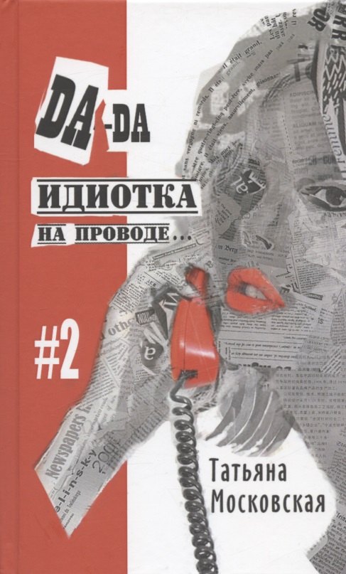 Московская Татьяна: Да-да, идиотка на проводе… #2