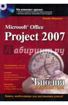Мармел Элейн: Microsoft office project 2007. Библия пользователя (+CD)
