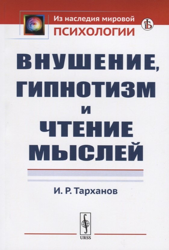 Тарханов Иван Рамазович: Внушение, гипнотизм и чтение мыслей