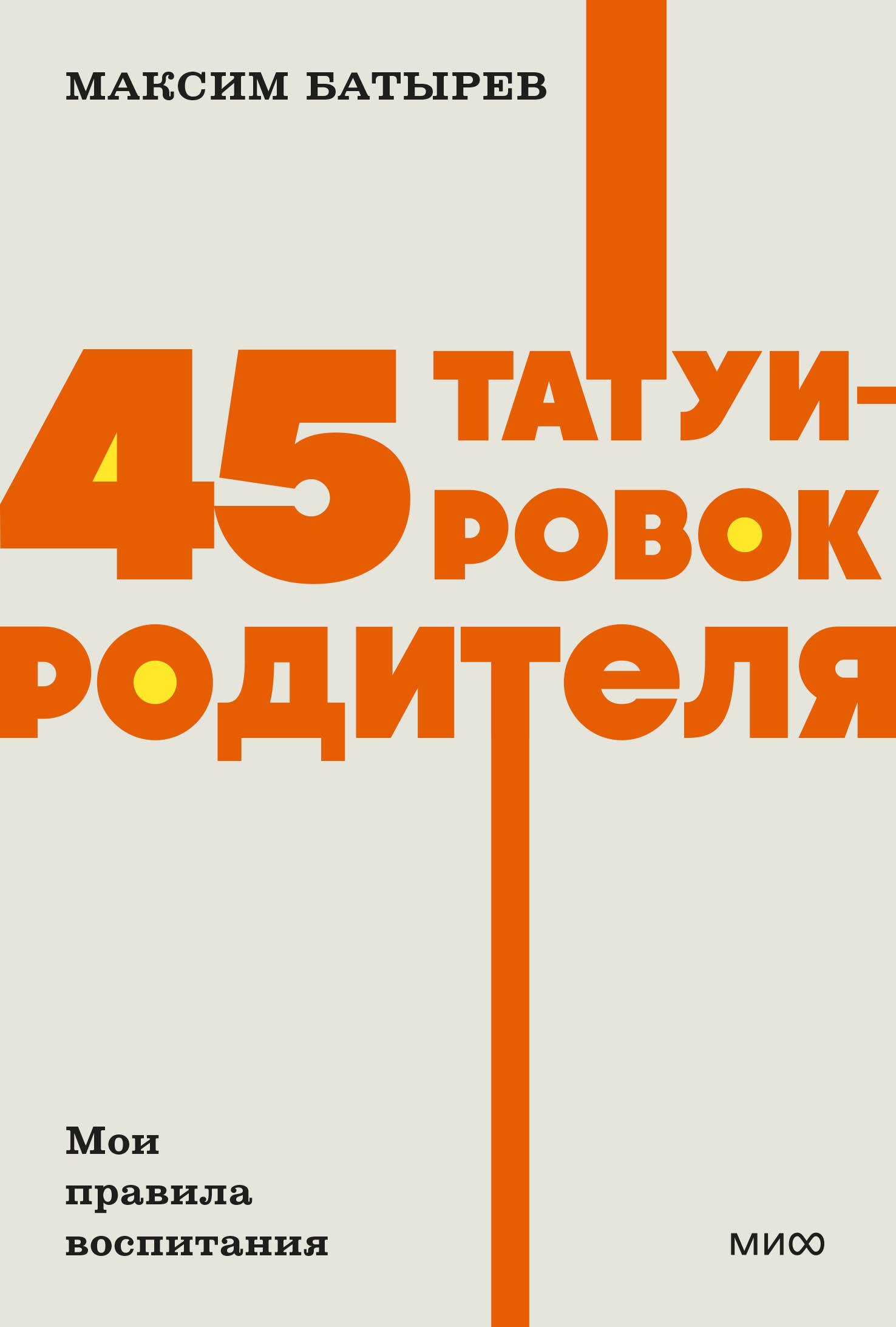 Батырев Максим: 45 татуировок родителя. Мои правила воспитания. NEON Pocketbooks