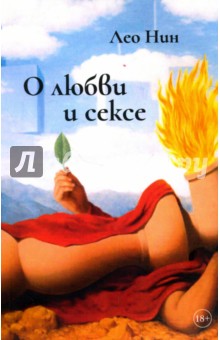 Нин Лео: О любви и сексе. Афоризмы и размышления