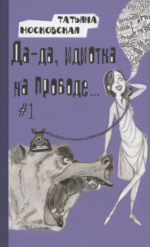 Московская Татьяна: Да-да, идиотка на проводе… #1