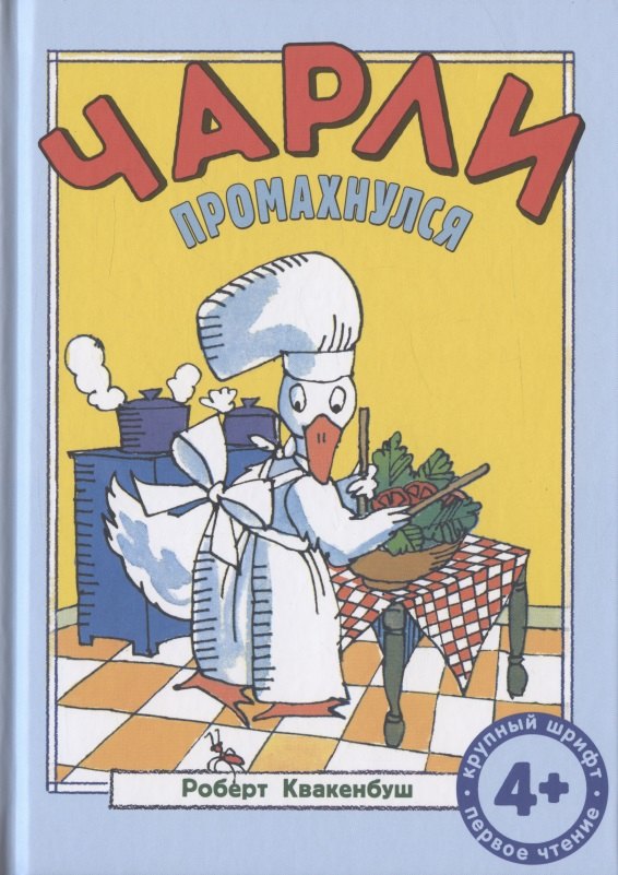 Роберт Квакенбуш: Чарли промахнулся