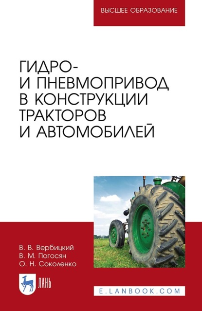 В. В. Вербицкий: Гидро- и пневмопривод в конструкции тракторов и автомобилей. Учебное пособие для вузов