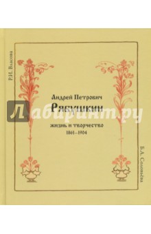 Власова Раиса Ивановна: Андрей Петрович Рябушкин. Жизнь и творчество. 1861-1904
